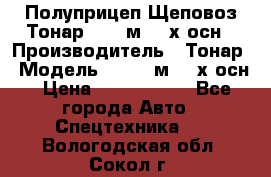 Полуприцеп Щеповоз Тонар 82,6 м3 4-х осн › Производитель ­ Тонар › Модель ­ 82,6 м3 4-х осн › Цена ­ 3 190 000 - Все города Авто » Спецтехника   . Вологодская обл.,Сокол г.